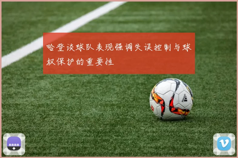 哈登谈球队表现强调失误控制与球权保护的重要性