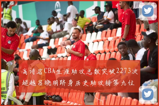 高诗岩CBA生涯助攻总数突破2273次超越吕晓明跻身历史助攻榜第九位