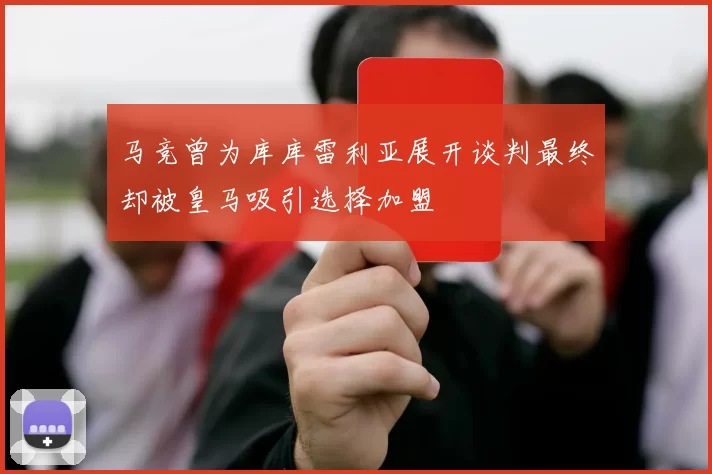 马竞曾为库库雷利亚展开谈判最终却被皇马吸引选择加盟