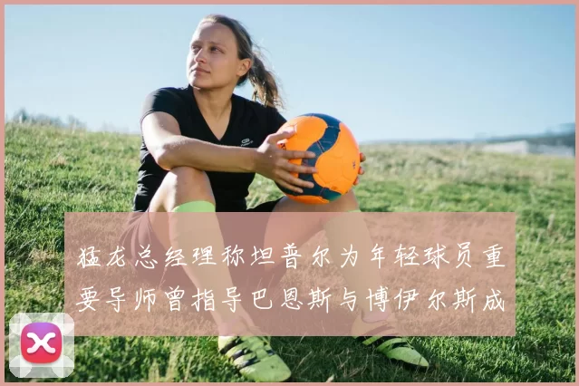 猛龙总经理称坦普尔为年轻球员重要导师曾指导巴恩斯与博伊尔斯成长