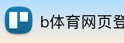 b体育网页登录入口 Logo